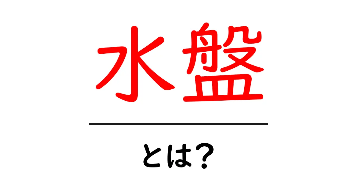 水盤とは?美しい水のアートで心を癒す空間を作る方法共起語・同意語も併せて解説!