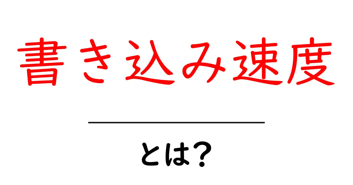 書き込み速度とは?パソコンやスマホの動きを速くする秘密を解説!共起語・同意語も併せて解説!