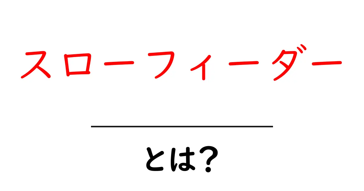 スローフィーダーとは?ペットの食事が変わる便利アイテムのすべて共起語・同意語も併せて解説!