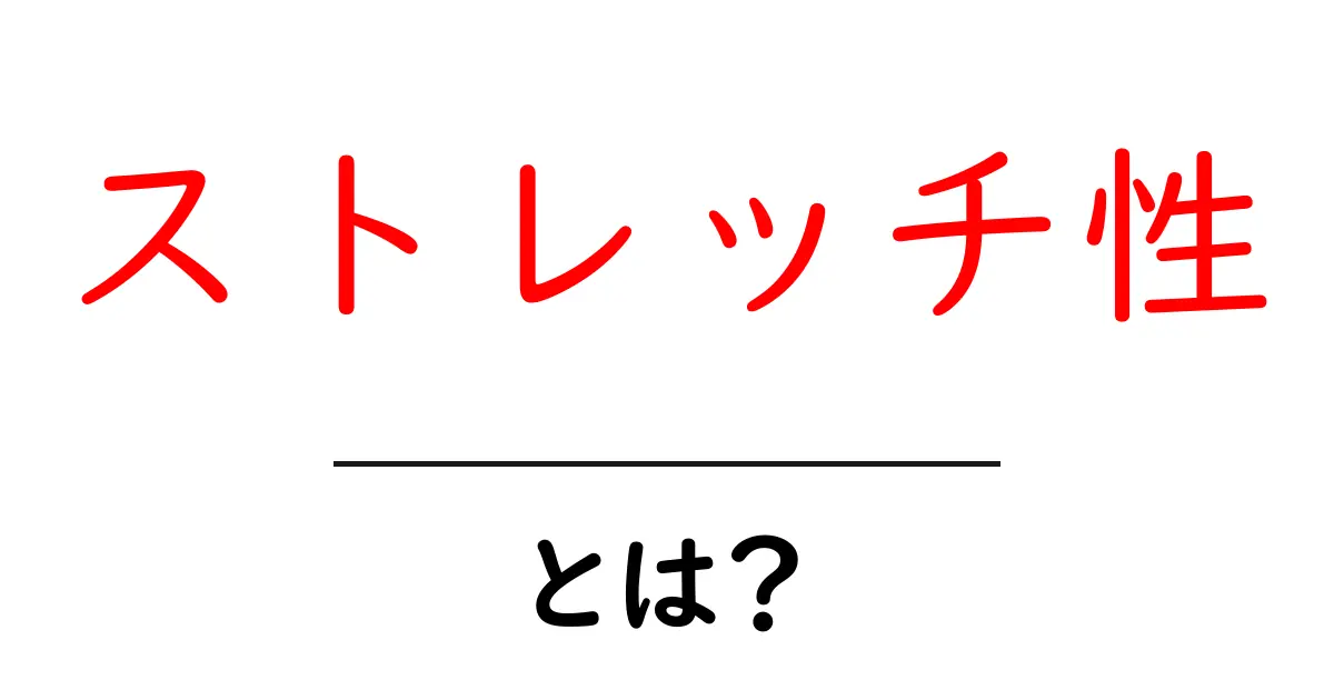 ストレッチ性とは?身体にも服にも役立つその秘密共起語・同意語も併せて解説!