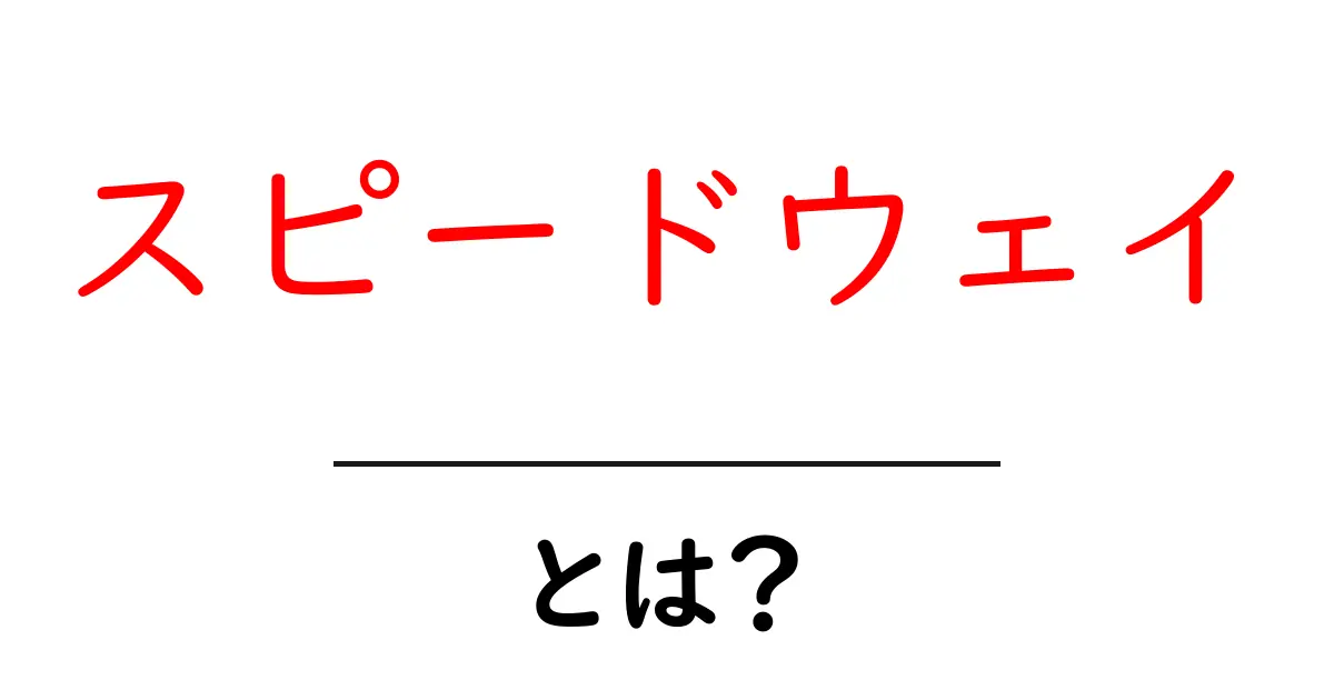 スピードウェイとは?その魅力や楽しみ方を詳しく解説!共起語・同意語も併せて解説!