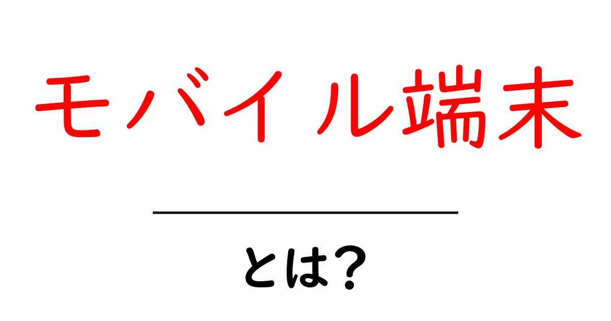 モバイル端末とは?私たちの生活を変えた便利な機器の全貌共起語・同意語も併せて解説!