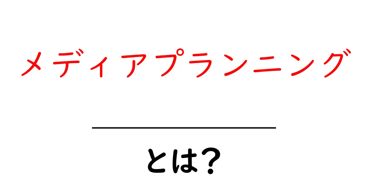 メディアプランニングとは?効果的な広告戦略の作り方共起語・同意語も併せて解説!