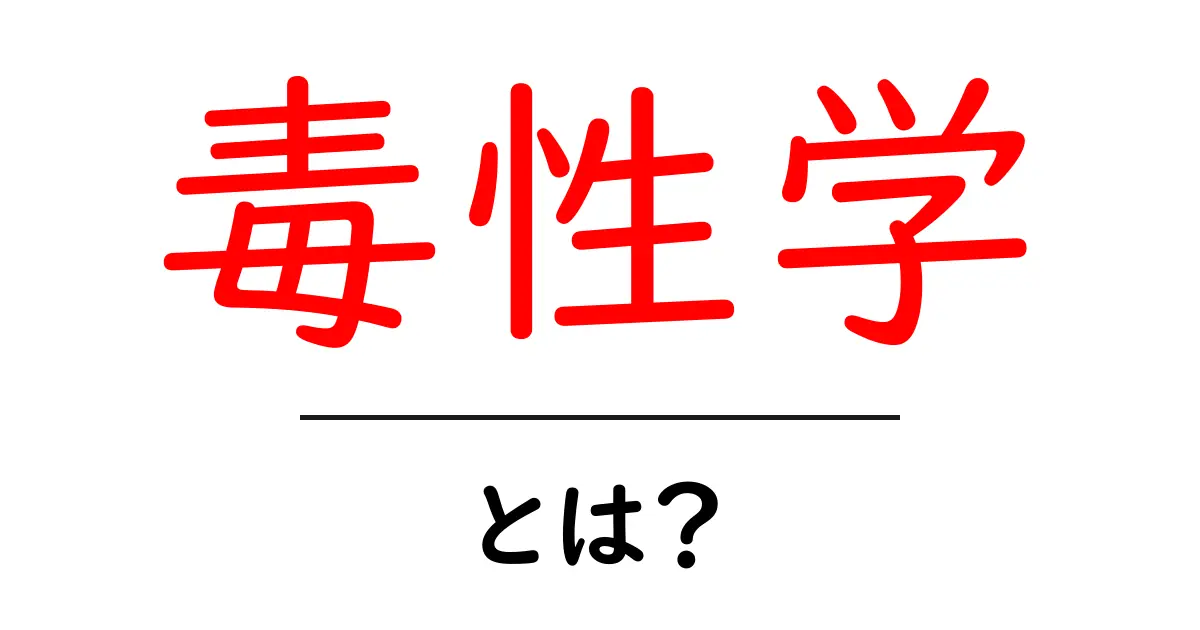 毒性学とは?身近な毒とその影響を理解しよう!共起語・同意語も併せて解説!