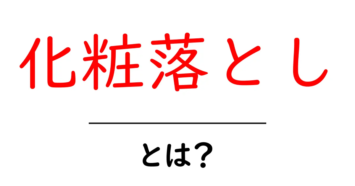 化粧落としとは？肌に優しいメイクオフの方法を解説！共起語・同意語も併せて解説！