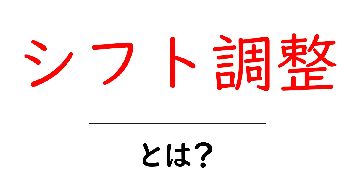 シフト調整とは？仕事の時間を上手に管理する方法を解説！共起語・同意語も併せて解説！