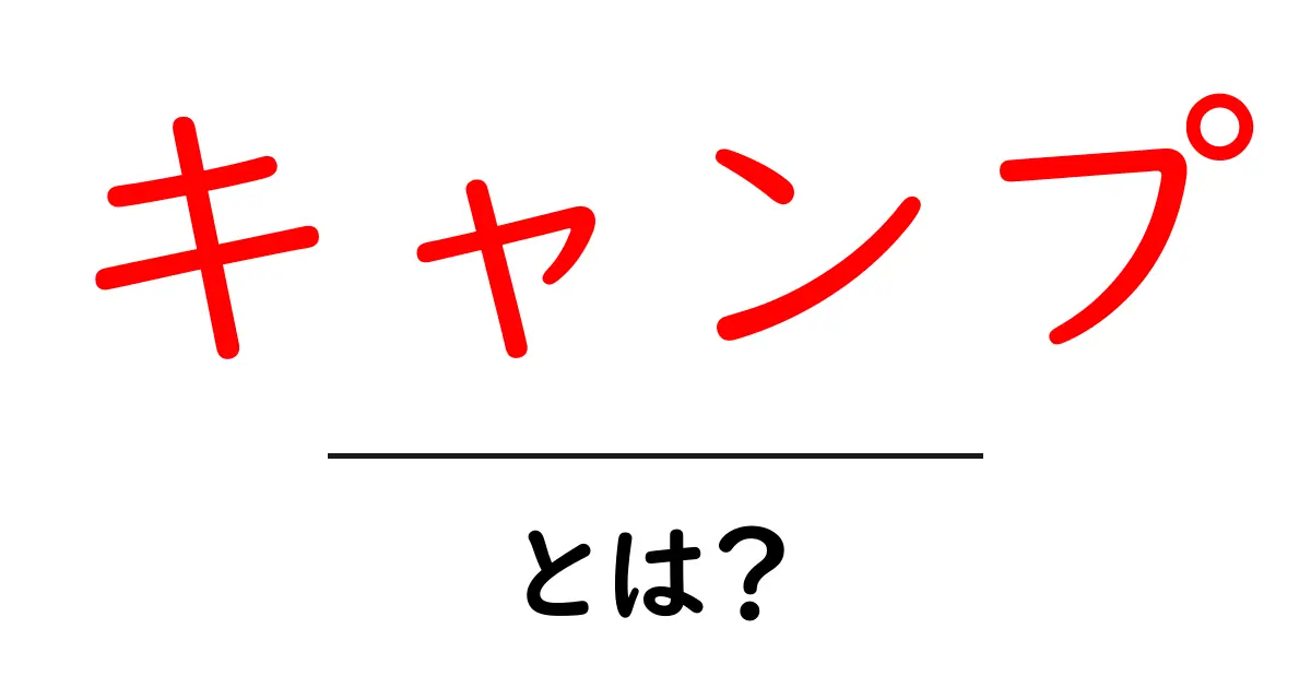 キャンプとは?初心者でも楽しくできるアウトドアの魅力共起語・同意語も併せて解説!