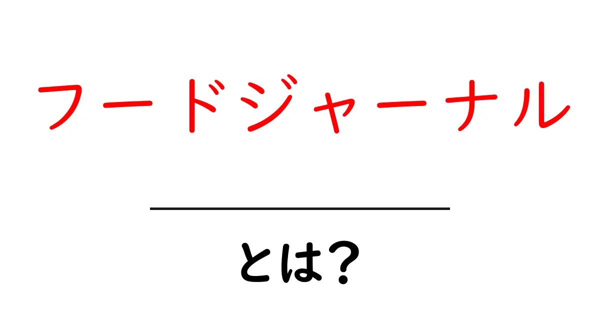 フードジャーナルとは?食の記録と楽しみ方を紹介!共起語・同意語も併せて解説!