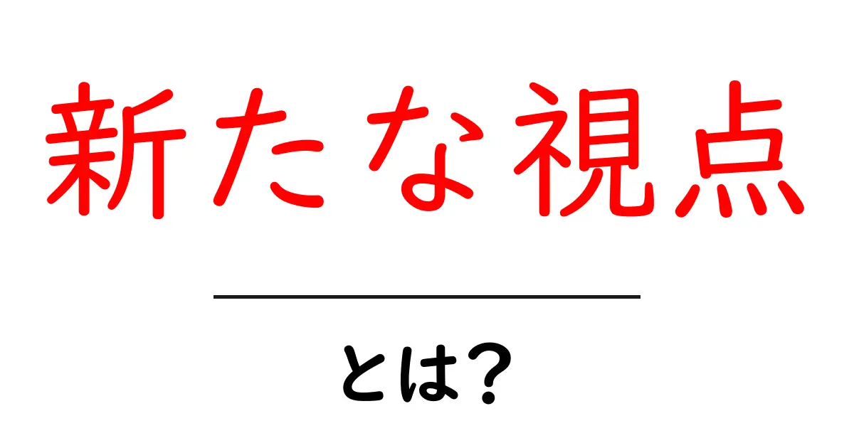 新たな視点を持つことの重要性とは?共起語・同意語も併せて解説!