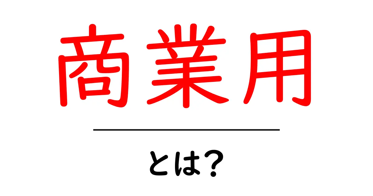 商業用とは?: ビジネスに役立つ知識を身につけよう!共起語・同意語も併せて解説!