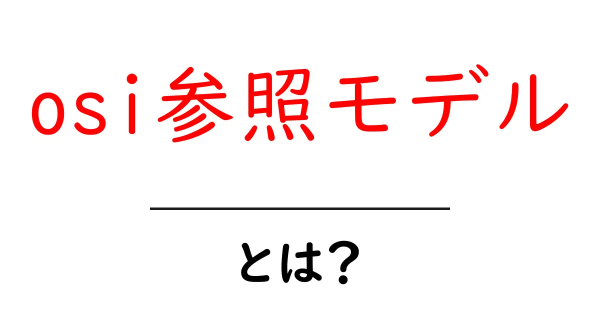 OSI参照モデルとは?ネットワークの世界を理解するための基本知識共起語・同意語も併せて解説!