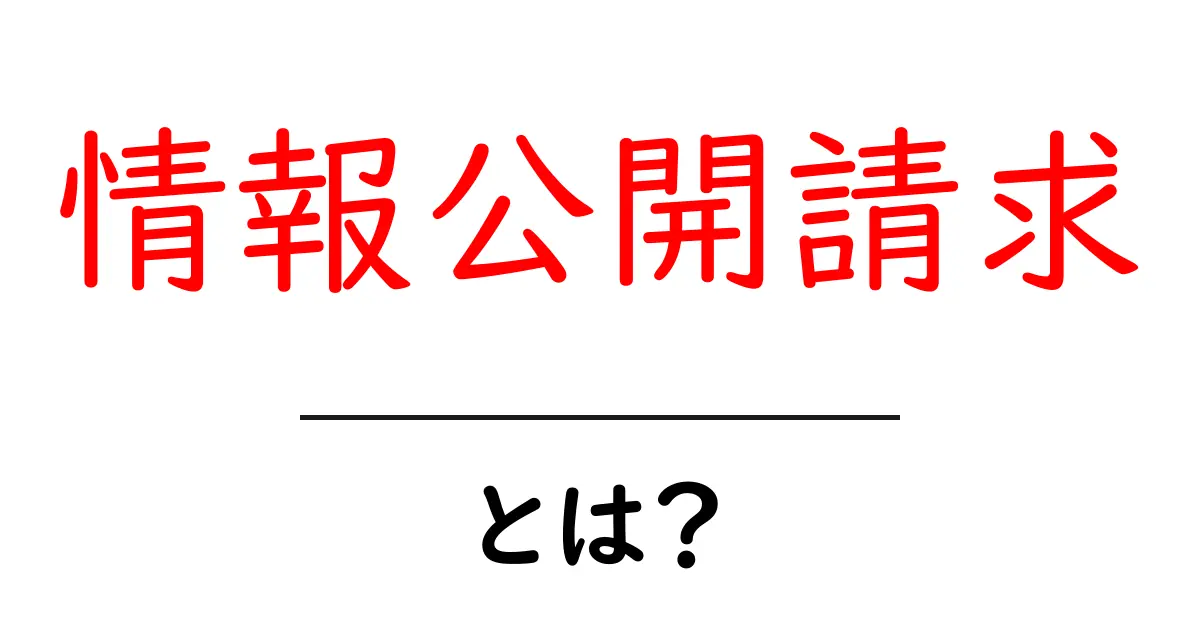 知っておくべき!情報公開請求の基本とその重要性共起語・同意語も併せて解説!