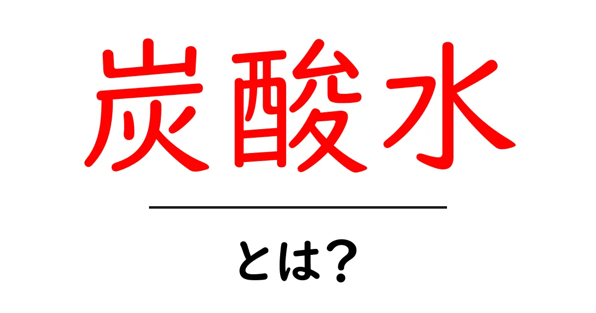 炭酸水の魅力とは?爽快感と健康効果を知ろう!共起語・同意語も併せて解説!