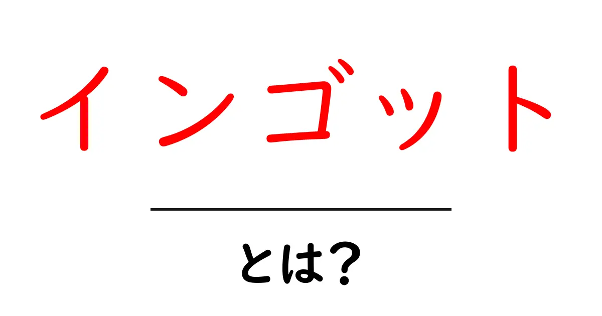 インゴットとは?金属の塊から見るその魅力と用途共起語・同意語も併せて解説!