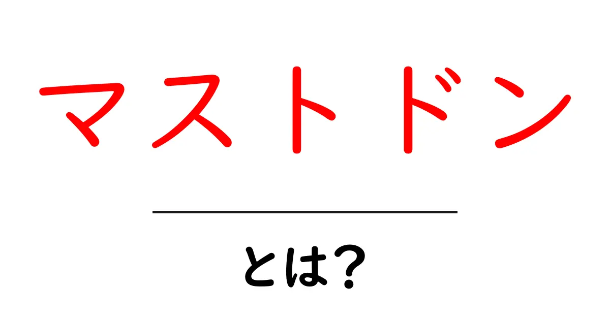 マストドンとは？次世代SNSの全貌をわかりやすく解説！共起語・同意語も併せて解説！