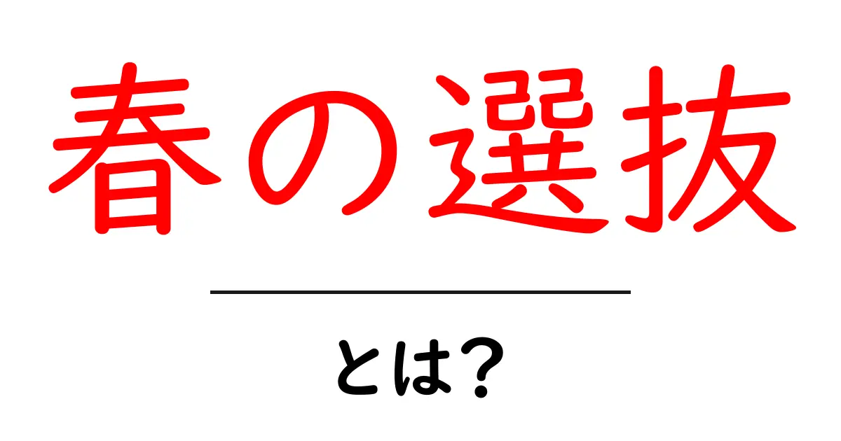 春の選抜とは?高校野球の魅力を知ろう!共起語・同意語も併せて解説!