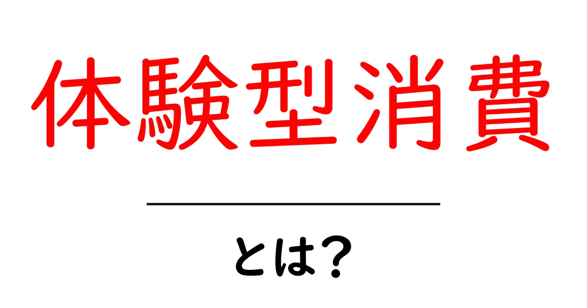 体験型消費とは？新しい買い物のカタチをわかりやすく解説！共起語・同意語も併せて解説！