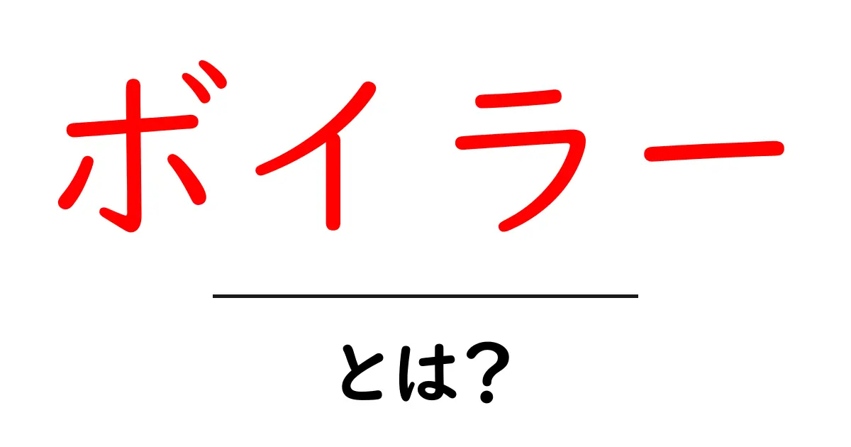 ボイラーとは？その仕組みと生活への影響をわかりやすく解説共起語・同意語も併せて解説！