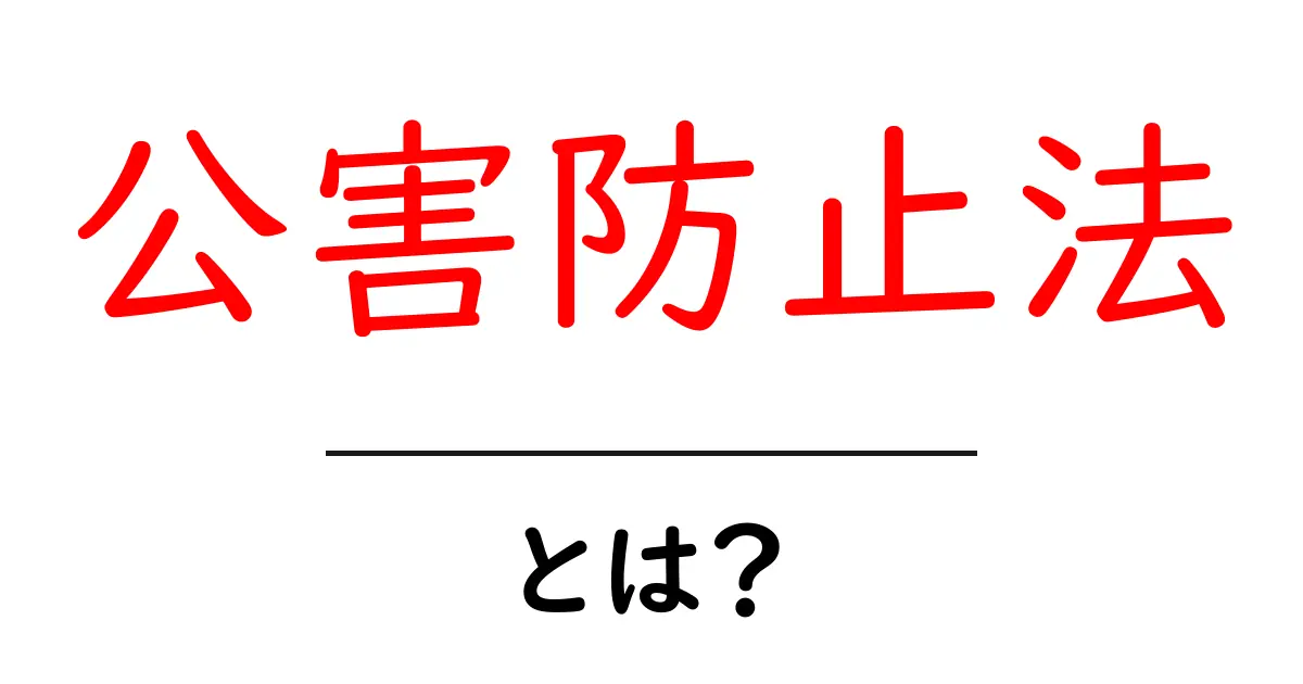 公害防止法とは?私たちの環境を守るための法律の基本を知ろう!共起語・同意語も併せて解説!