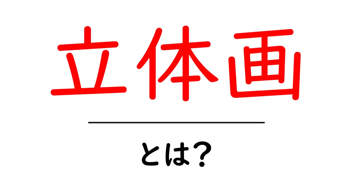 立体画とは?その魅力と楽しみ方を徹底解説!共起語・同意語も併せて解説!