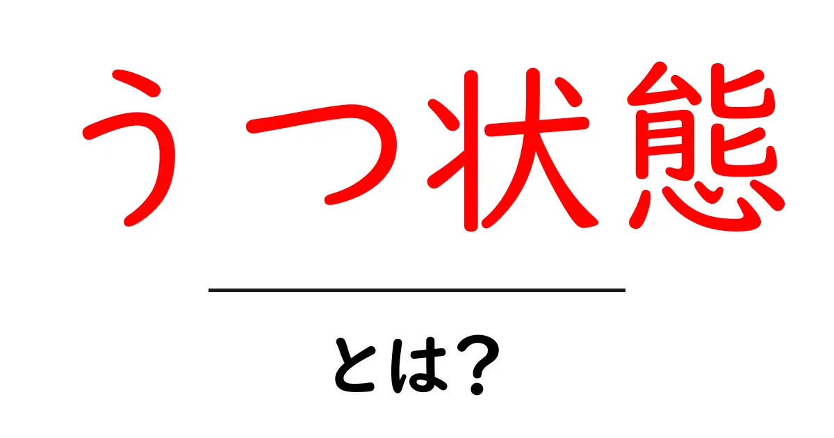 うつ状態とは?知っておきたい症状と対処法共起語・同意語も併せて解説!