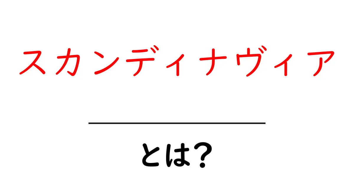 スカンディナヴィアとは?美しい自然と豊かな文化の魅力を探る共起語・同意語も併せて解説!