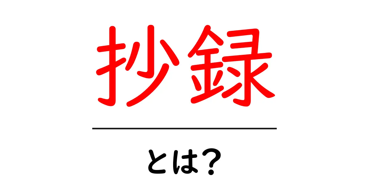 抄録とは？意味や使い方をわかりやすく解説！共起語・同意語も併せて解説！