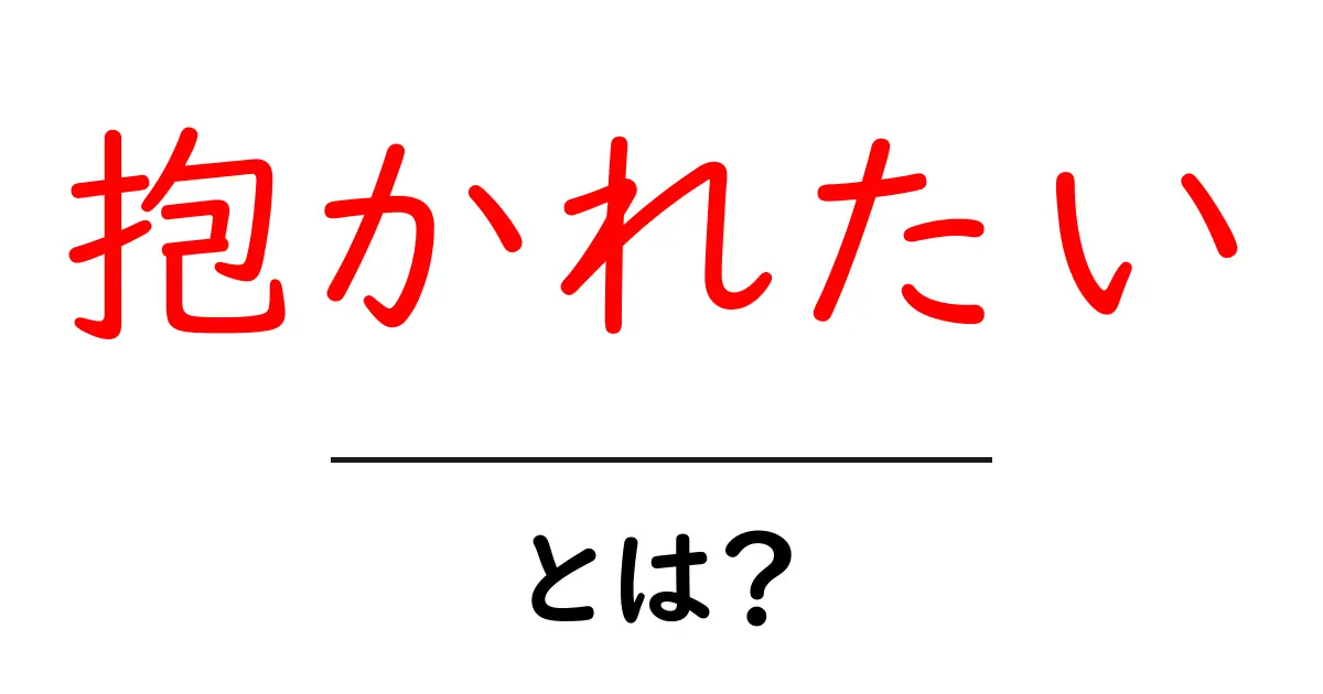 「抱かれたい」とは?その意味や使い方をわかりやすく解説共起語・同意語も併せて解説!