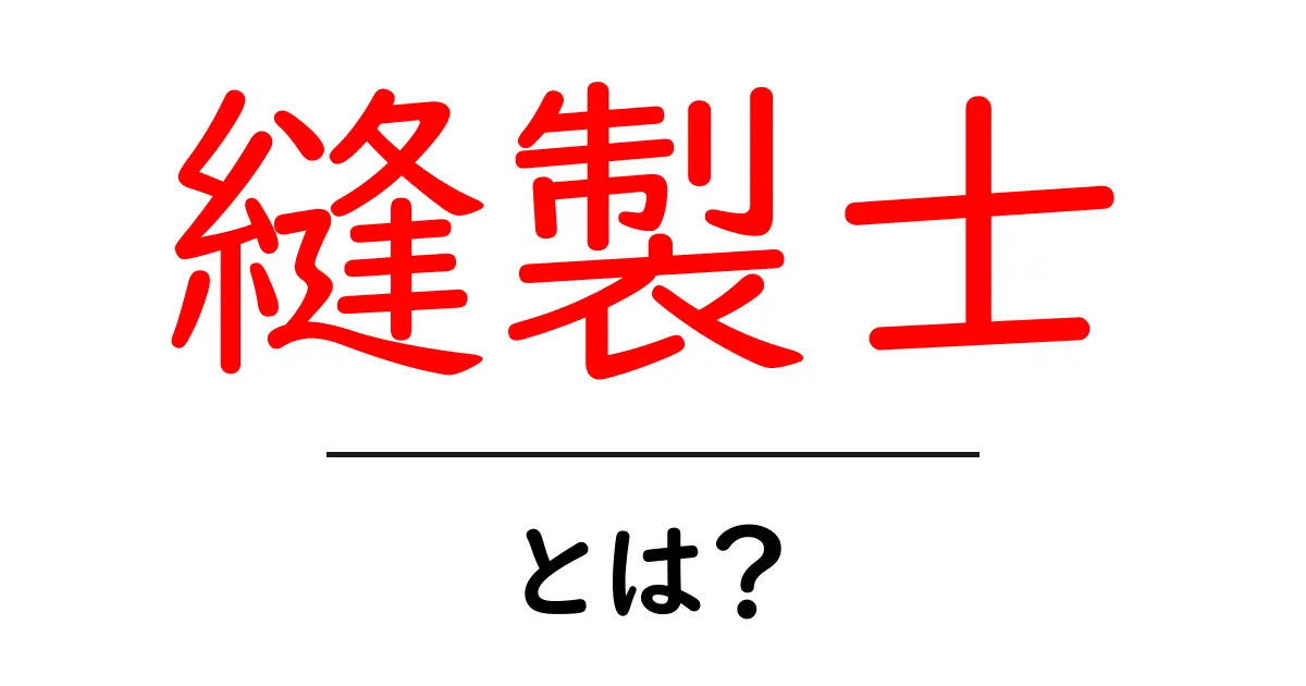 縫製士とは?仕事の内容や魅力を徹底解説!共起語・同意語も併せて解説!
