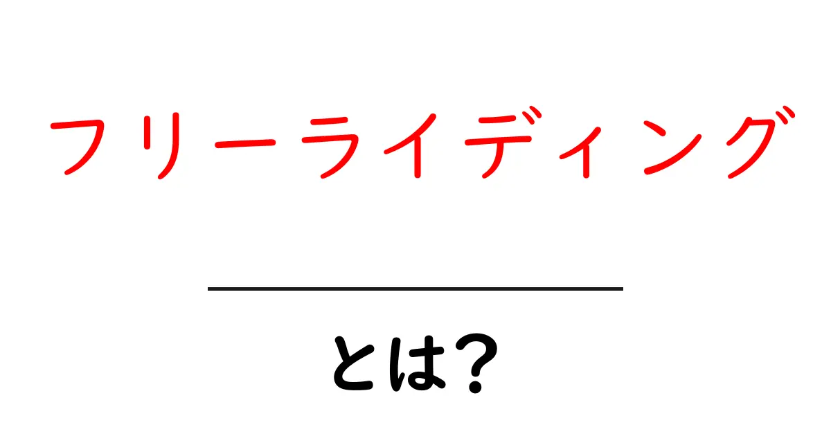 フリーライディングとは?初心者でもわかる魅力と楽しみ方共起語・同意語も併せて解説!
