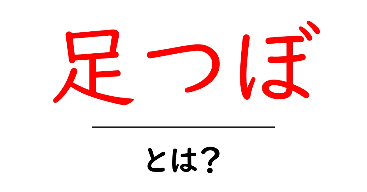 足つぼとは?健康に寄与する足のツボの効果を解説共起語・同意語も併せて解説!