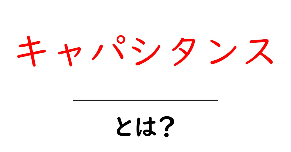 キャパシタンスとは？電気の流れを理解しよう！共起語・同意語も併せて解説！