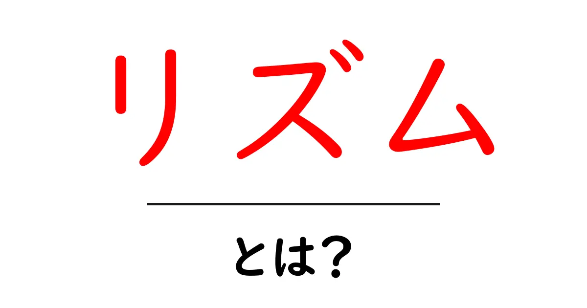 リズムとは?生活の中で感じるリズムの魅力を解説!共起語・同意語も併せて解説!