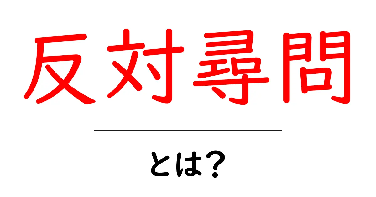 反対尋問とは?基本からわかる法律の世界共起語・同意語も併せて解説!