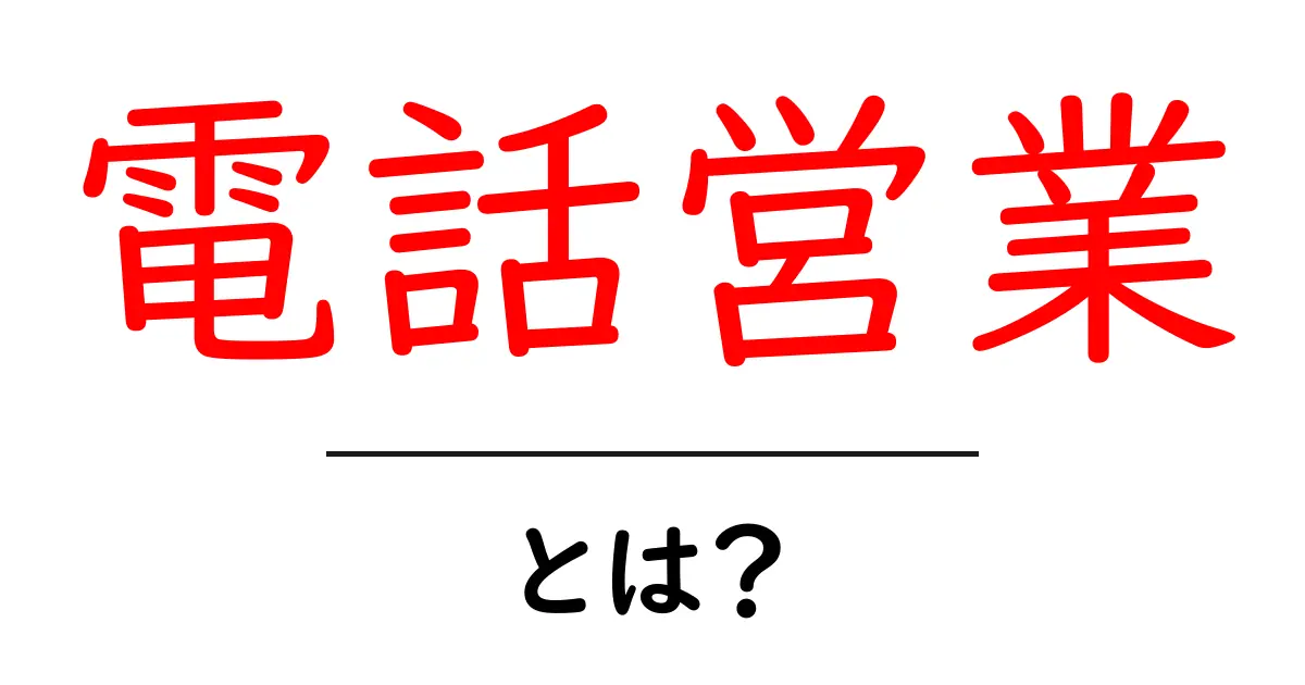 電話営業とは?効果的な手法と成功するためのポイントを解説共起語・同意語も併せて解説!