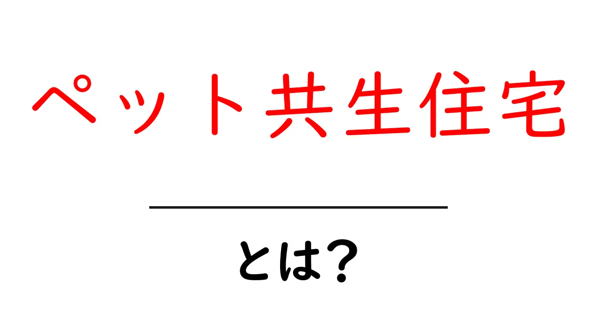 ペット共生住宅とは?ペットと一緒に暮らす楽しい住まいの形共起語・同意語も併せて解説!