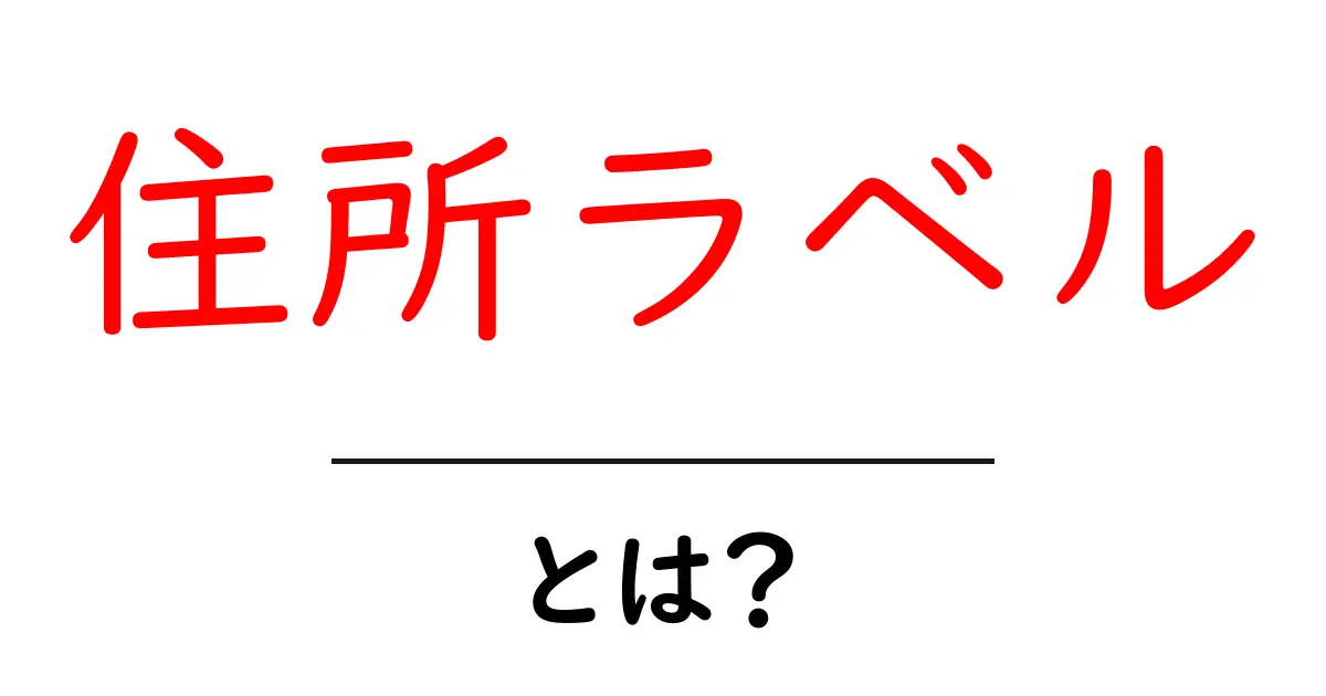 住所ラベルとは?簡単にわかる特徴と使い方ガイド共起語・同意語も併せて解説!