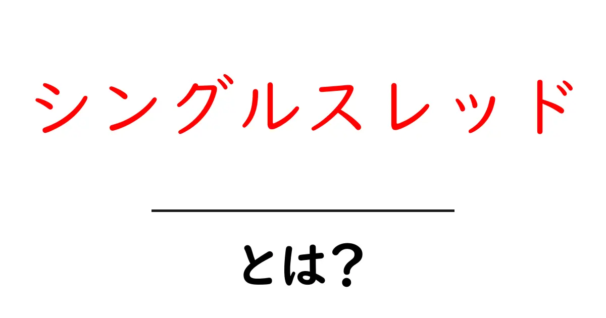 シングルスレッドとは?コンピュータでの効率的な処理方法を解説!共起語・同意語も併せて解説!