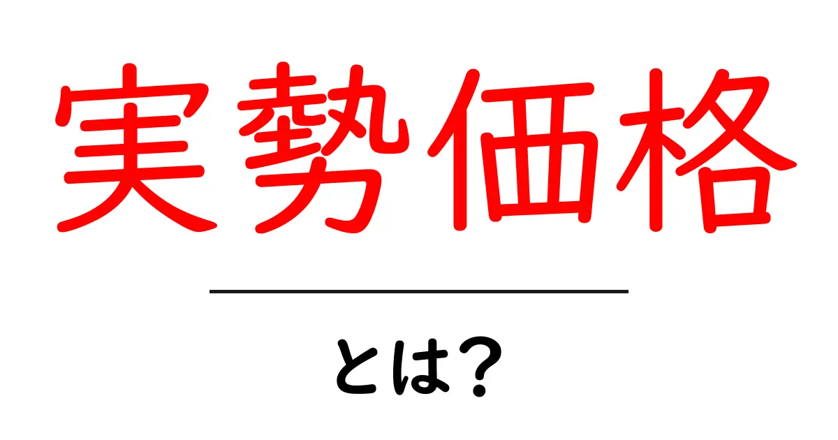 実勢価格とは？知っておきたい意味と使い方共起語・同意語も併せて解説！