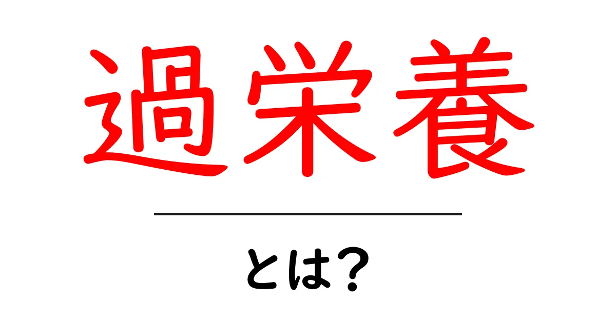 過栄養とは?知っておきたい健康への影響と対策共起語・同意語も併せて解説!