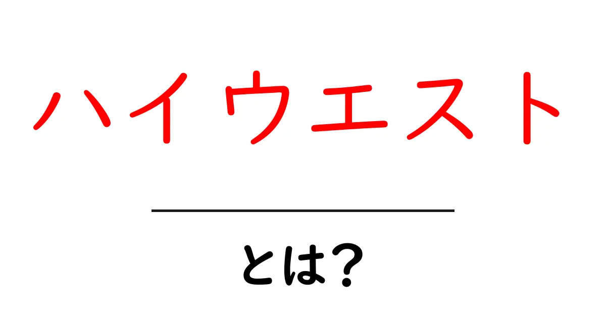 ハイウエストとは?スタイルを引き立てるファッションアイテムの魅力を解説!共起語・同意語も併せて解説!