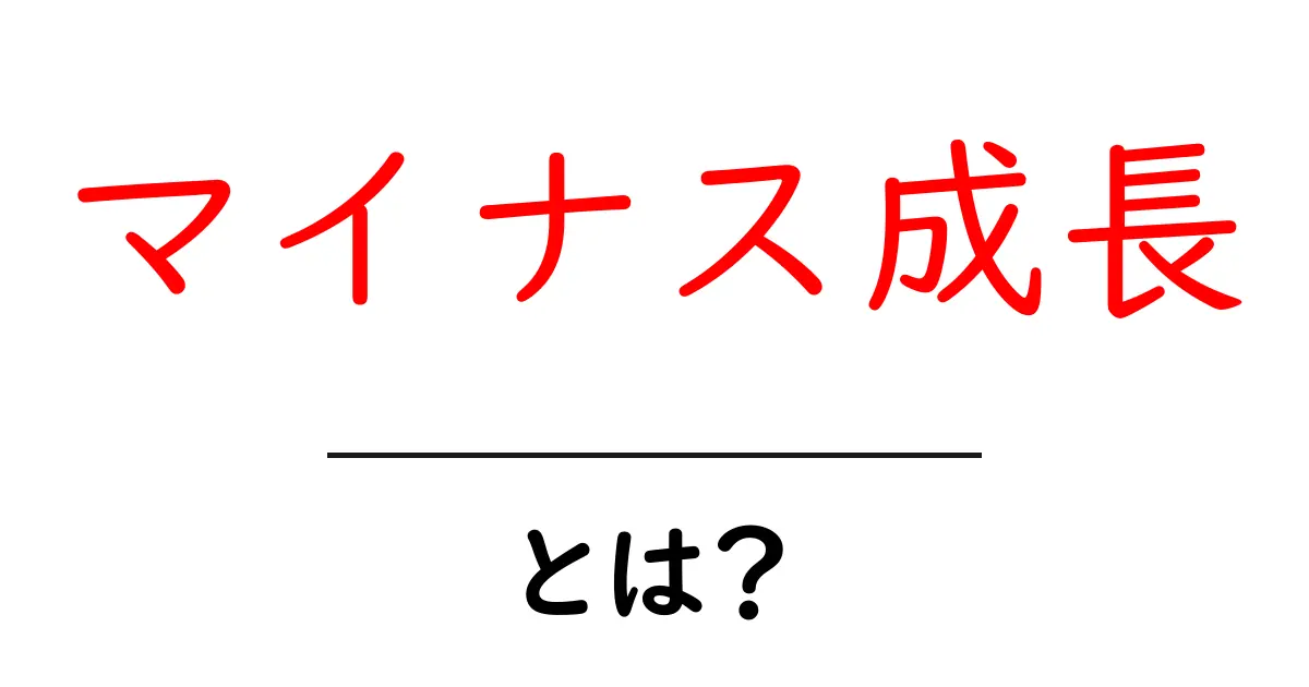 マイナス成長とは?経済に与える影響をわかりやすく解説!共起語・同意語も併せて解説!