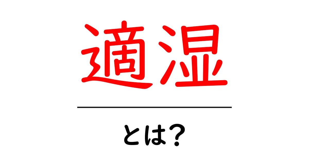 適湿とは?適切な湿度がもたらす健康と快適さについて共起語・同意語も併せて解説!