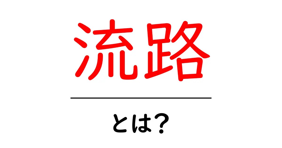 流路とは何か?基本から知っておきたい流れの仕組み共起語・同意語も併せて解説!