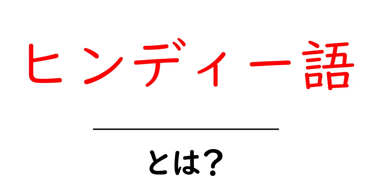 ヒンディー語とは?日本でも学べるインドの言語の魅力共起語・同意語も併せて解説!