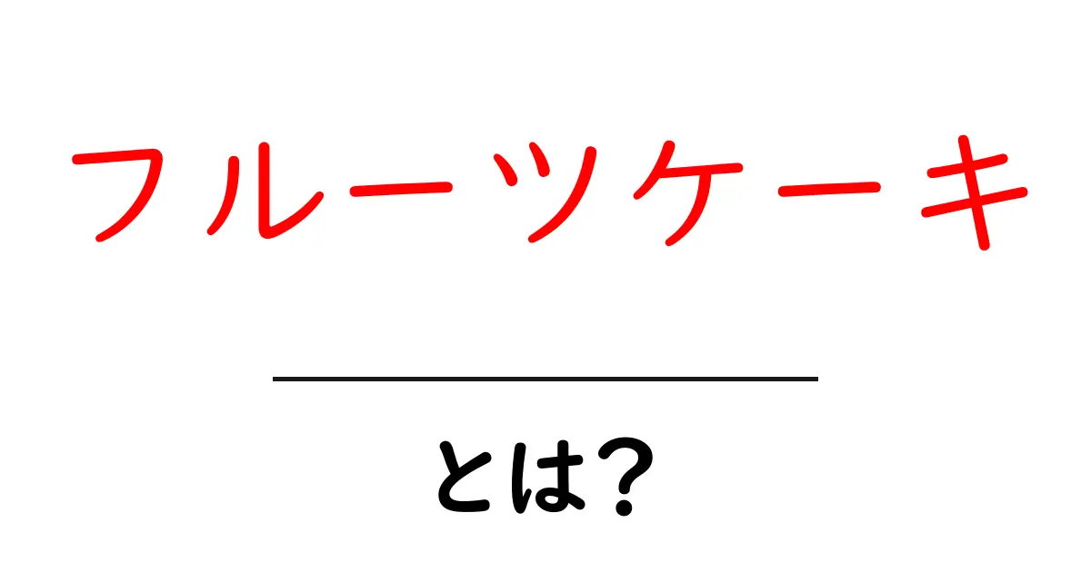 フルーツケーキとは?その魅力と作り方を徹底解説!共起語・同意語も併せて解説!