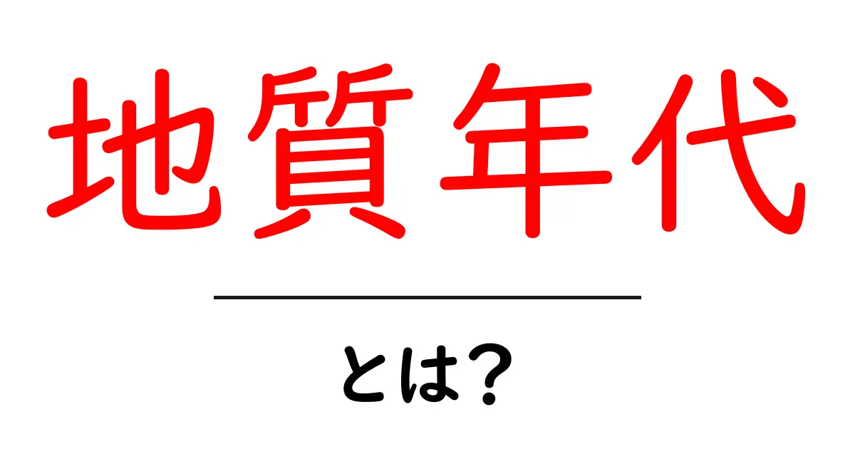 地質年代とは?地球の歴史を読み解く鍵を知ろう!共起語・同意語も併せて解説!