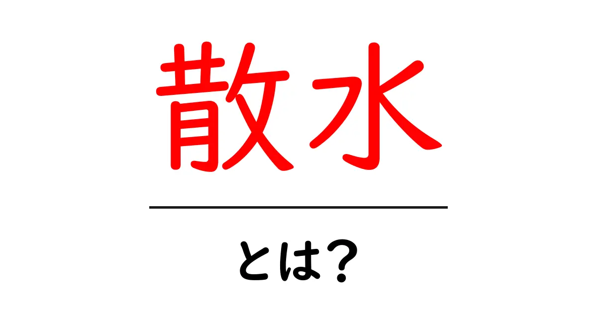 散水とは? – 植物を健康に保つための水やり方法を解説!共起語・同意語も併せて解説!