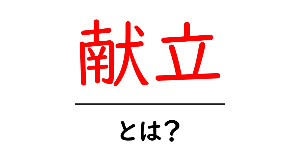 献立とは?初心者でもわかる献立の基本とアイデア共起語・同意語も併せて解説!