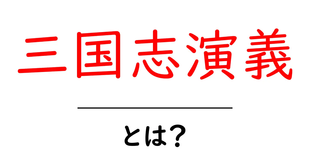 「三国志演義」とは?古代中国の英雄たちの物語を解説共起語・同意語も併せて解説!